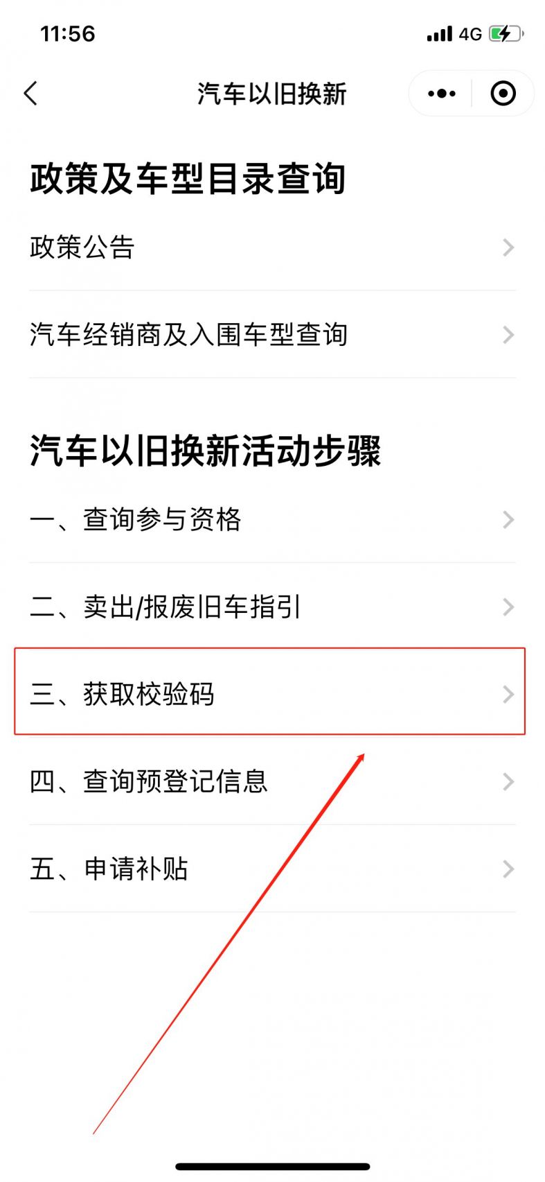 汽车以旧换新校验码申领入口及旧车处理全指南